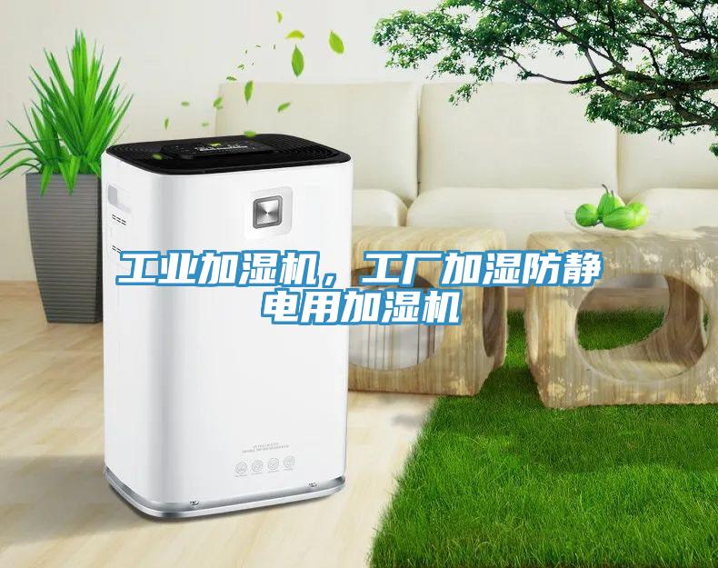 工業加濕機，工廠加濕防靜電用加濕機