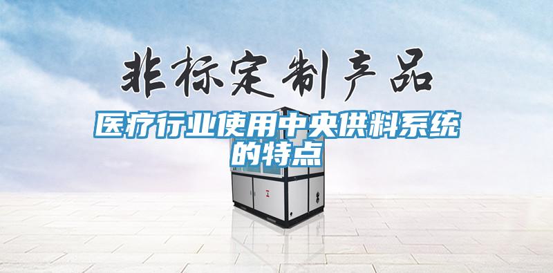 醫療行業使用中央供料系統的特點