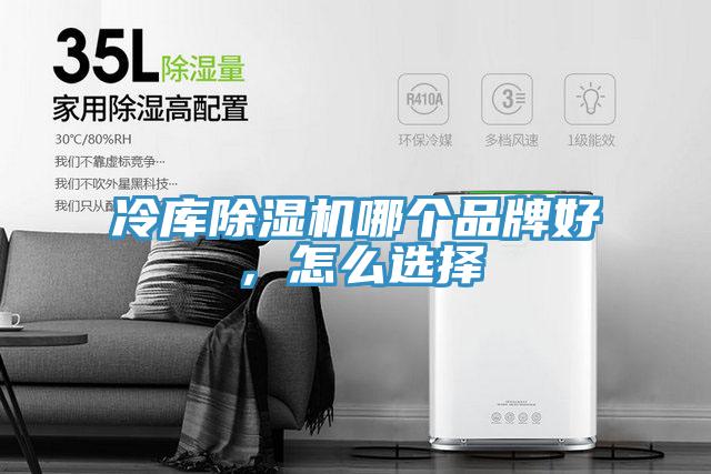 冷庫(kù)除濕機(jī)哪個(gè)品牌好，怎么選擇