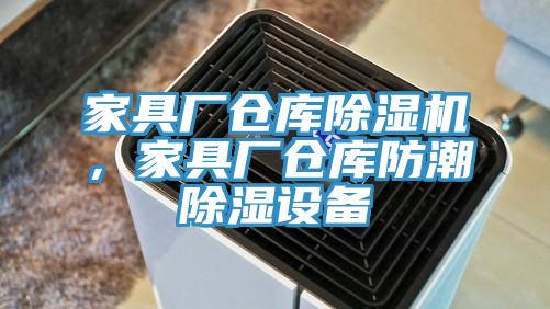 家具廠倉庫除濕機,家具廠倉庫防潮除濕設(shè)備