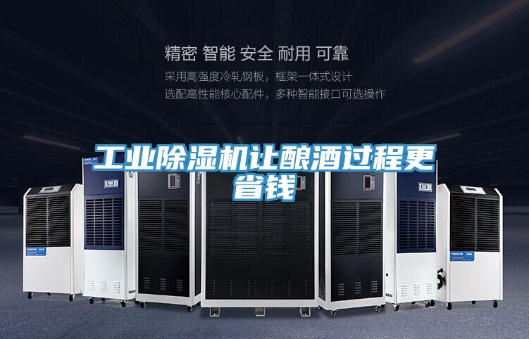 工業(yè)除濕機(jī)讓釀酒過程更省錢