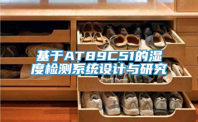 基于AT89C51的濕度檢測系統(tǒng)設(shè)計與研究