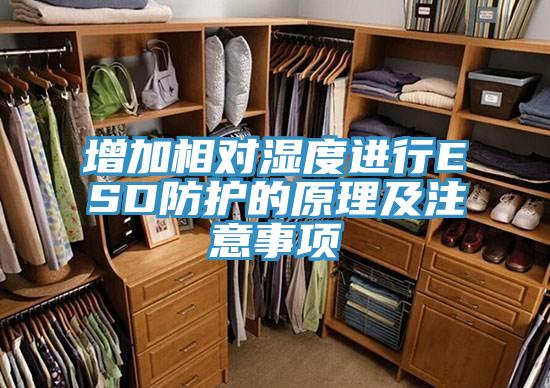 增加相對濕度進行ESD防護的原理及注意事項
