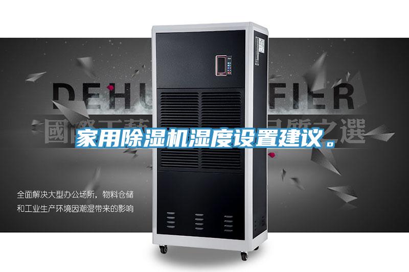 家用除濕機(jī)濕度設(shè)置建議。