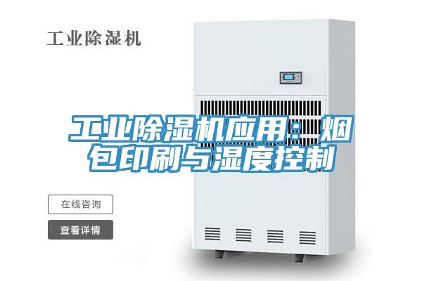 工業除濕機應用:煙包印刷與濕度控制