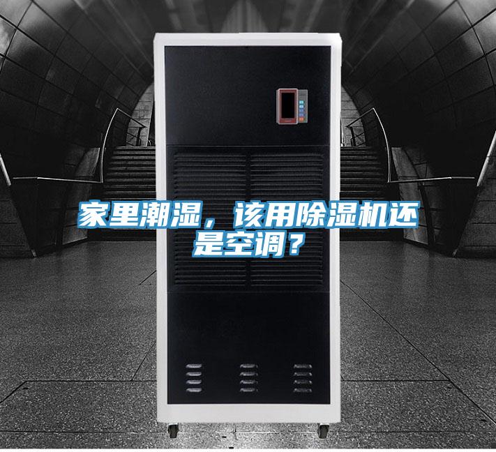 家里潮濕,該用除濕機還是空調?