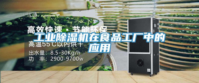工業(yè)除濕機在食品工廠中的應用