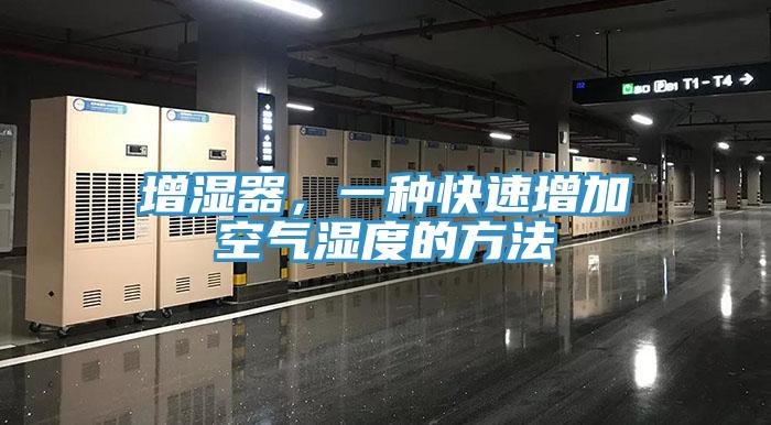 增濕器，一種快速增加空氣濕度的方法