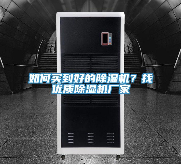 如何買到好的除濕機?找優質除濕機廠家