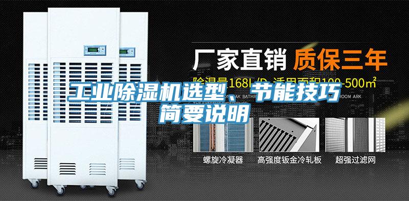 工業除濕機選型、節能技巧簡要說明
