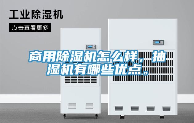 商用除濕機(jī)怎么樣，抽濕機(jī)有哪些優(yōu)點(diǎn)。