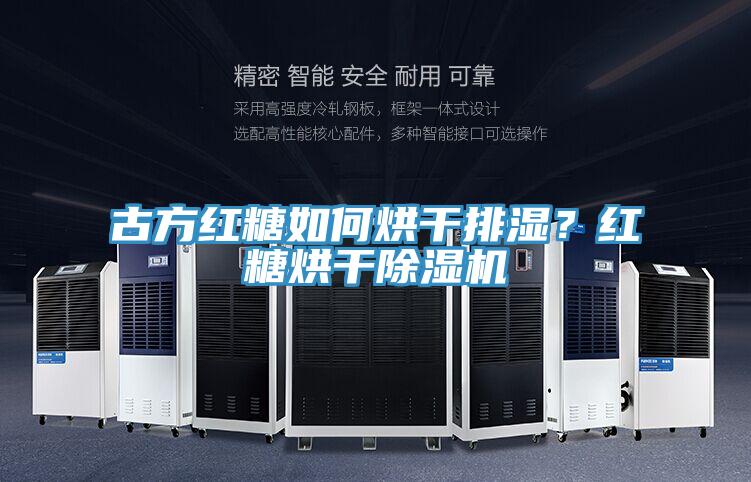 古方紅糖如何烘干排濕？紅糖烘干除濕機