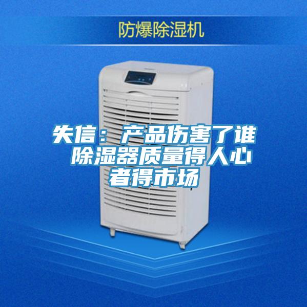 失信:產品傷害了誰 除濕器質量得人心者得市場