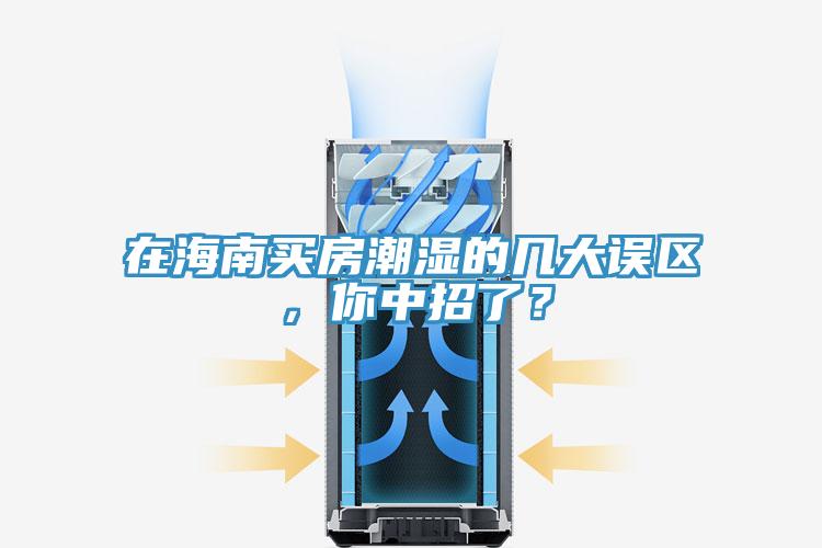 在海南買房潮濕的幾大誤區(qū),你中招了?