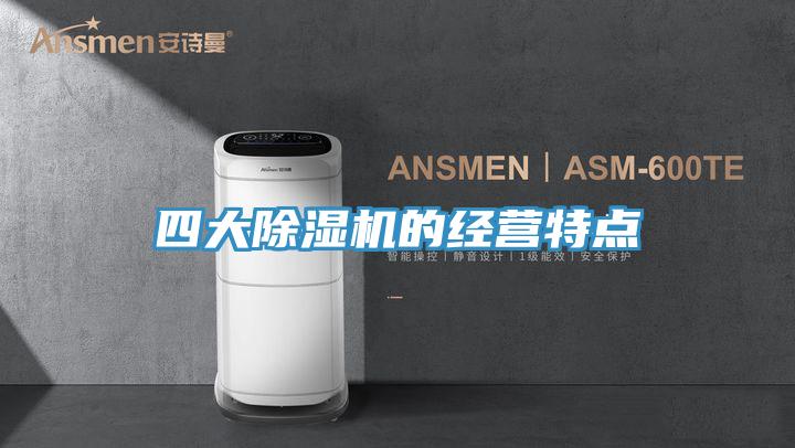 四大除濕機的經營特點