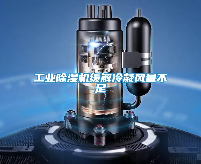 工業除濕機緩解冷凝風量不足