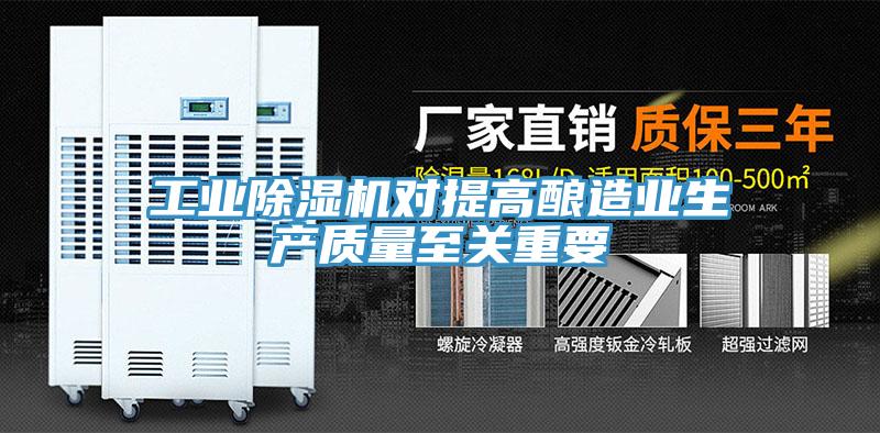 工業除濕機對提高釀造業生產質量至關重要