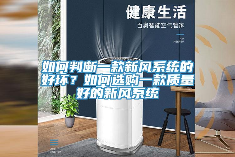 如何判斷一款新風系統的好壞?如何選購一款質量好的新風系統