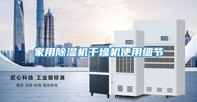 家用除濕機干燥機使用細節