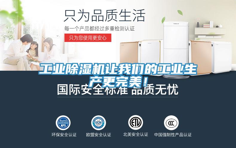 工業(yè)除濕機(jī)讓我們的工業(yè)生產(chǎn)更完美！