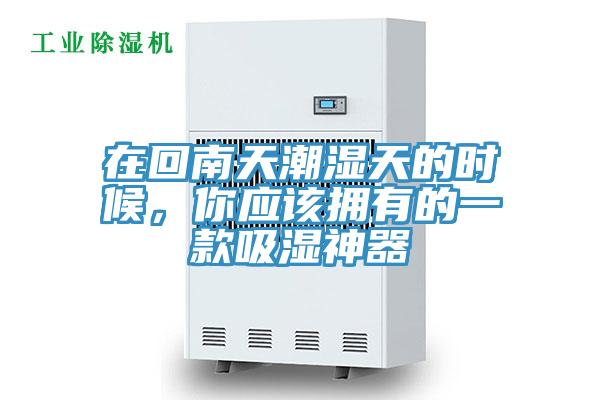 在回南天潮濕天的時候，你應該擁有的一款吸濕神器