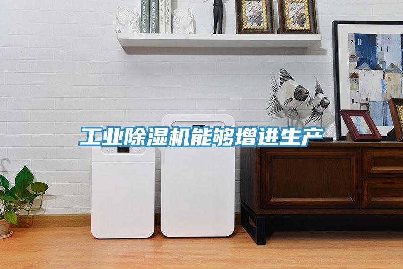 工業除濕機能夠增進生產