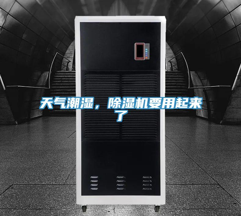 天氣潮濕,除濕機(jī)要用起來了