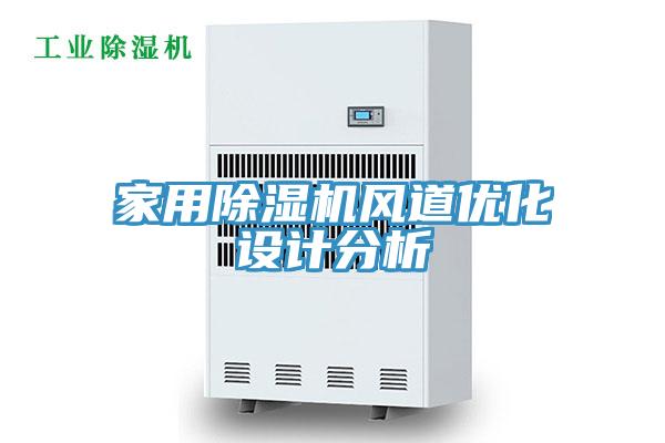 家用除濕機風(fēng)道優(yōu)化設(shè)計分析