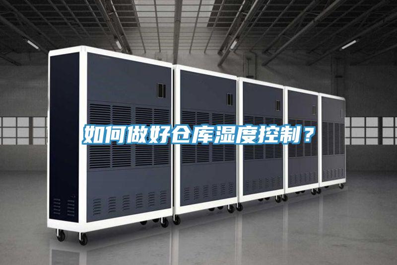 如何做好倉庫濕度控制？