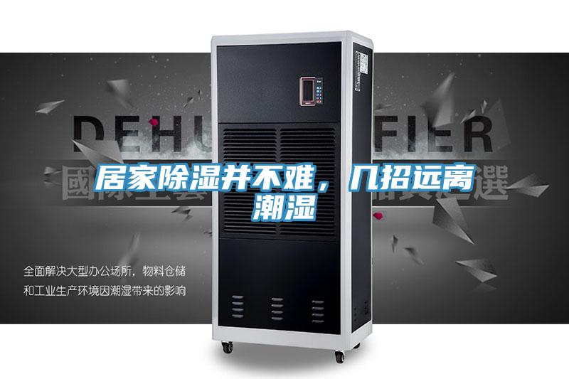 居家除濕并不難,幾招遠離潮濕