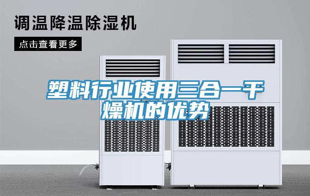 塑料行業使用三合一干燥機的優勢