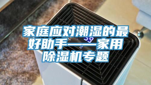 家庭應對潮濕的最好助手——家用除濕機專題