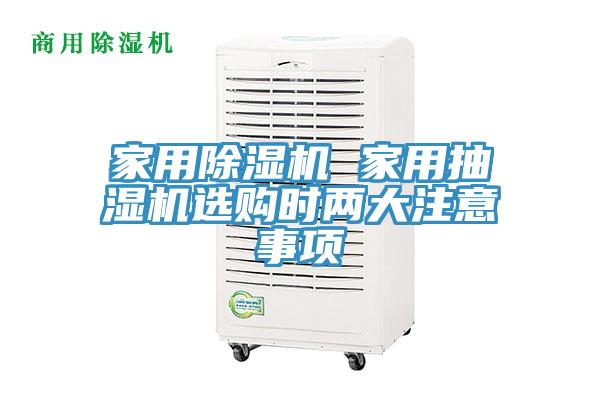 家用除濕機 家用抽濕機選購時兩大注意事項