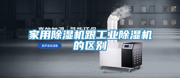 家用除濕機跟工業除濕機的區別