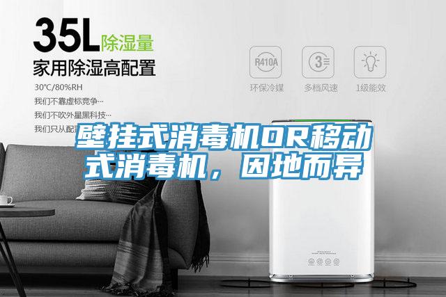 壁掛式消毒機OR移動式消毒機，因地而異
