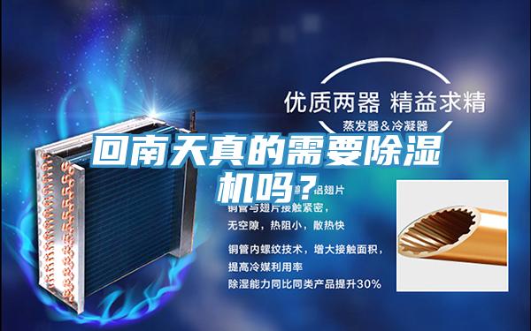 回南天真的需要除濕機嗎？