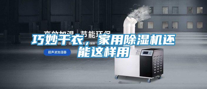 巧妙干衣,家用除濕機還能這樣用
