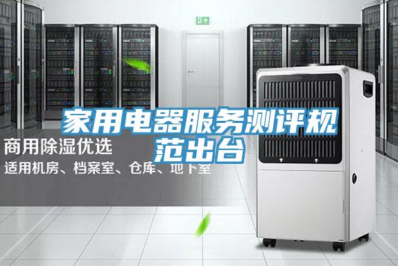 家用電器服務(wù)測(cè)評(píng)規(guī)范出臺(tái)