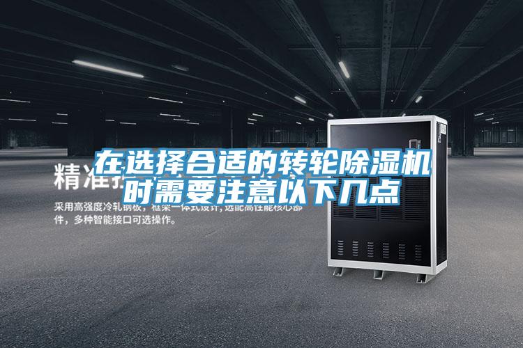 在選擇合適的轉(zhuǎn)輪除濕機(jī)時(shí)需要注意以下幾點(diǎn)