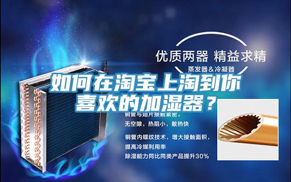 如何在淘寶上淘到你喜歡的加濕器?