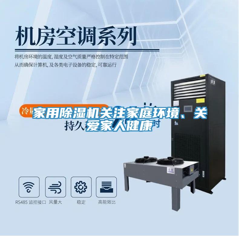 家用除濕機關注家庭環境、關愛家人健康