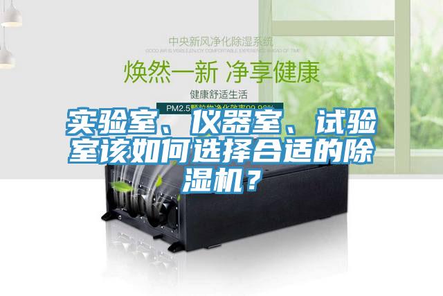 實驗室、儀器室、試驗室該如何選擇合適的除濕機？
