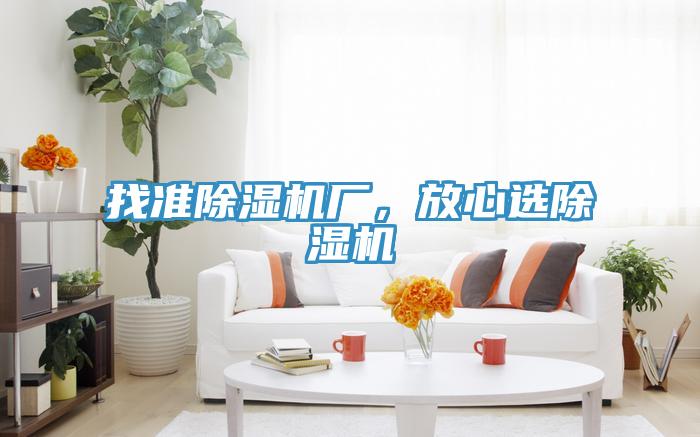 找準除濕機廠，放心選除濕機