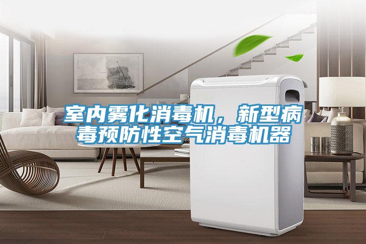 室內霧化消毒機,新型病毒預防性空氣消毒機器