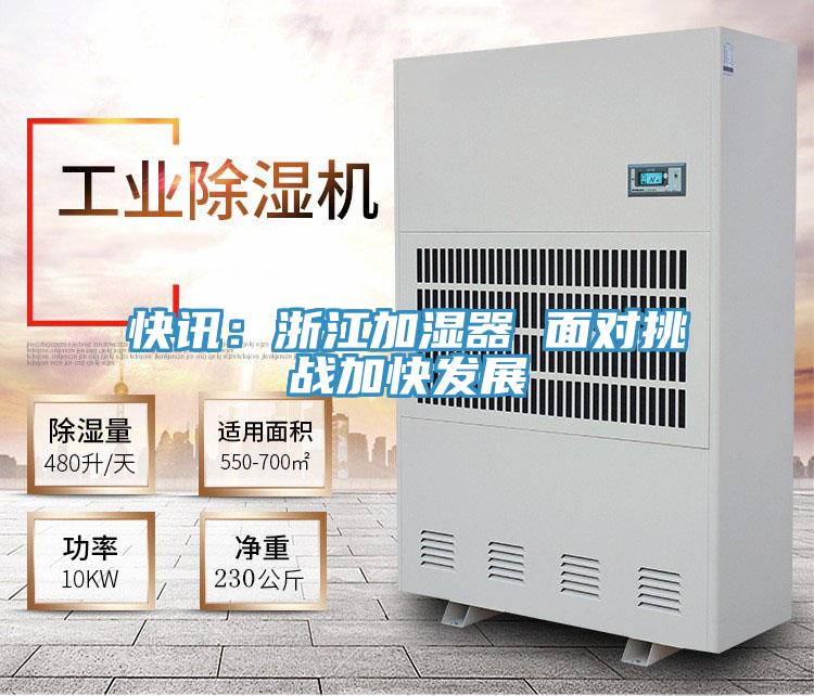 快訊：浙江加濕器 面對挑戰加快發展