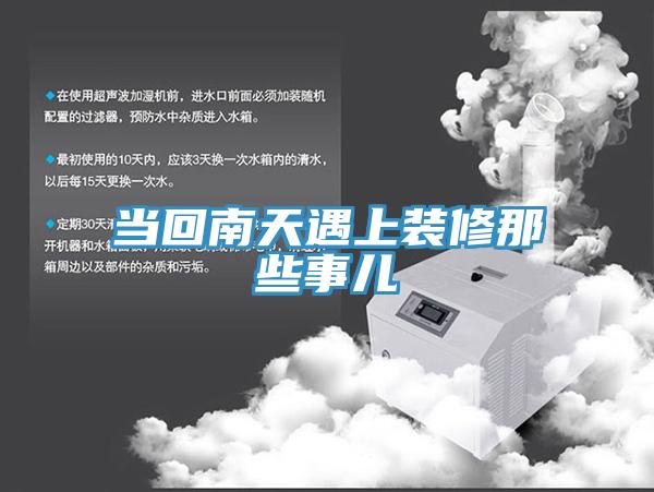 當回南天遇上裝修那些事兒
