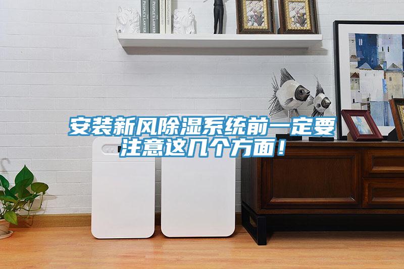 安裝新風(fēng)除濕系統(tǒng)前一定要注意這幾個方面！