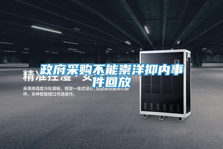 政府采購不能崇洋抑內事件回放