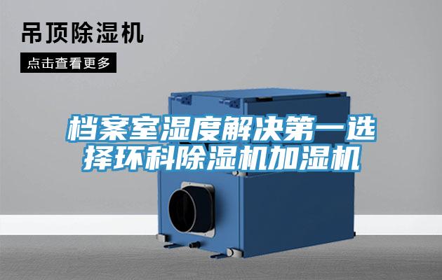 檔案室濕度解決第一選擇環科除濕機加濕機