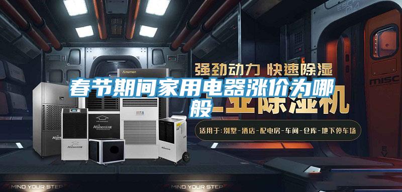 春節期間家用電器漲價為哪般